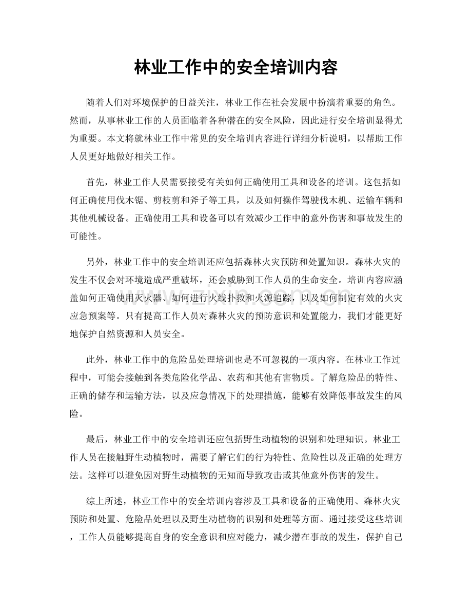 林业工作中的安全培训内容.docx_第1页