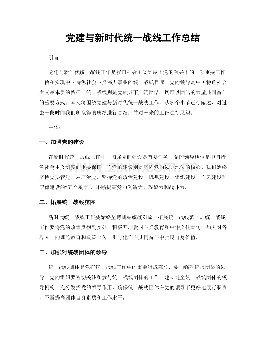 党建与新时代统一战线工作总结.docx_第1页