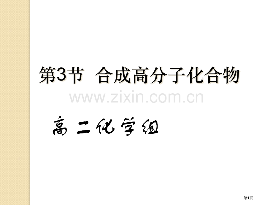 化学合成高分子化合物鲁科版选修5省公共课一等奖全国赛课获奖课件.pptx_第1页