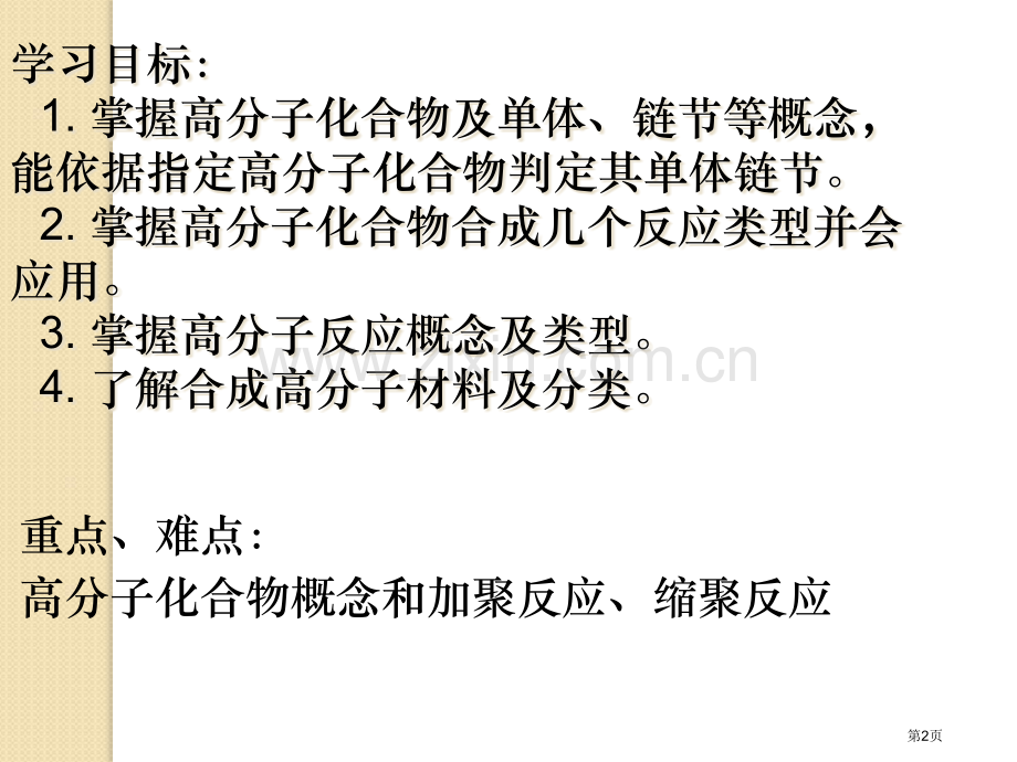 化学合成高分子化合物鲁科版选修5省公共课一等奖全国赛课获奖课件.pptx_第2页