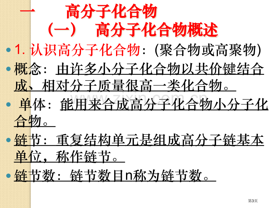 化学合成高分子化合物鲁科版选修5省公共课一等奖全国赛课获奖课件.pptx_第3页