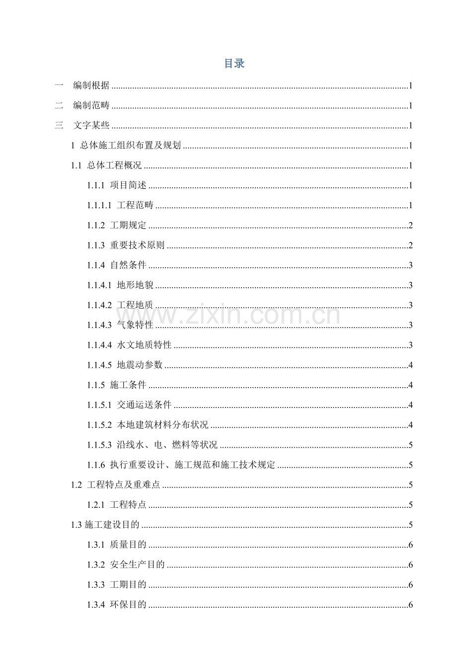 涵洞综合项目工程综合项目施工组织设计.doc_第1页