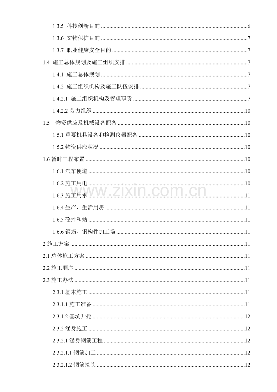 涵洞综合项目工程综合项目施工组织设计.doc_第2页