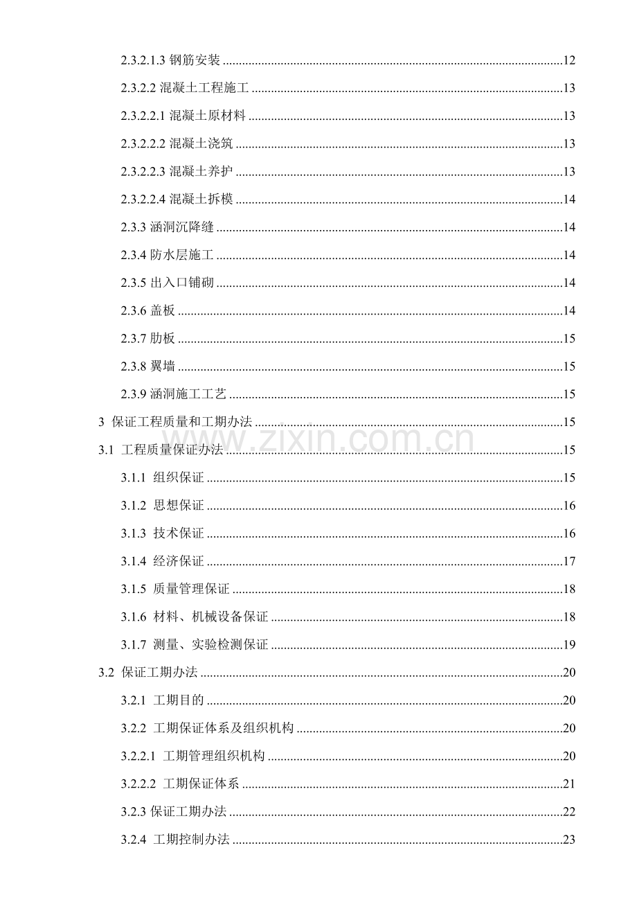 涵洞综合项目工程综合项目施工组织设计.doc_第3页