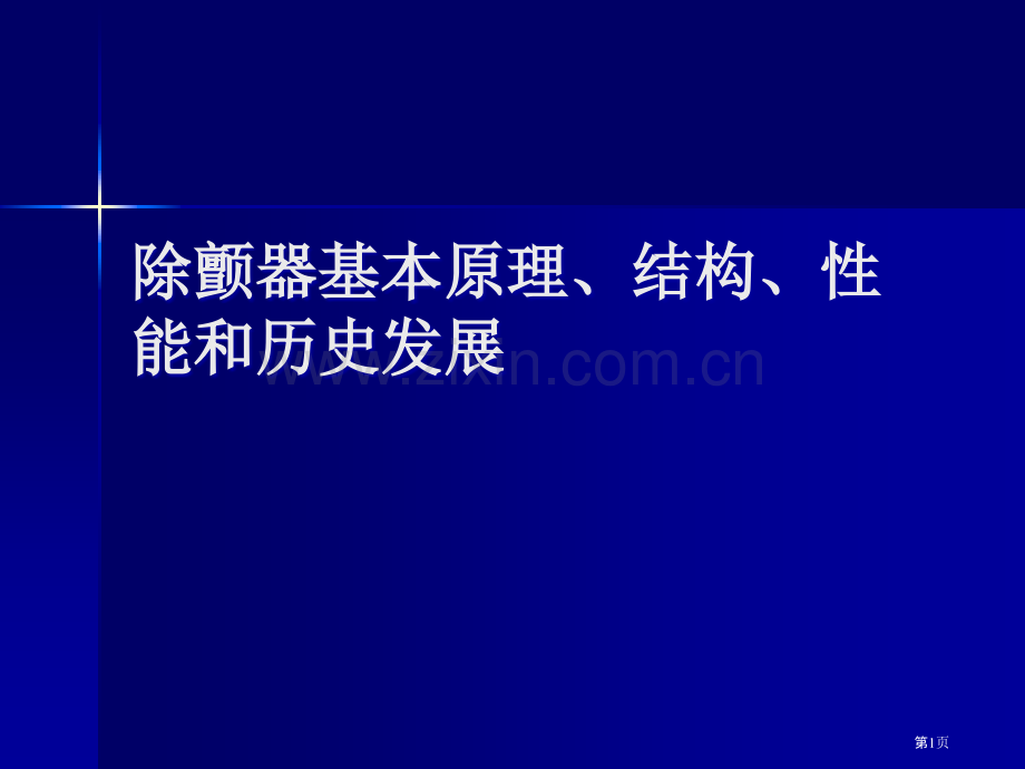 除颤器的基本原理结构性能和历史发展省公共课一等奖全国赛课获奖课件.pptx_第1页