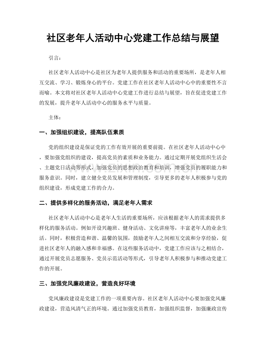 社区老年人活动中心党建工作总结与展望.docx_第1页