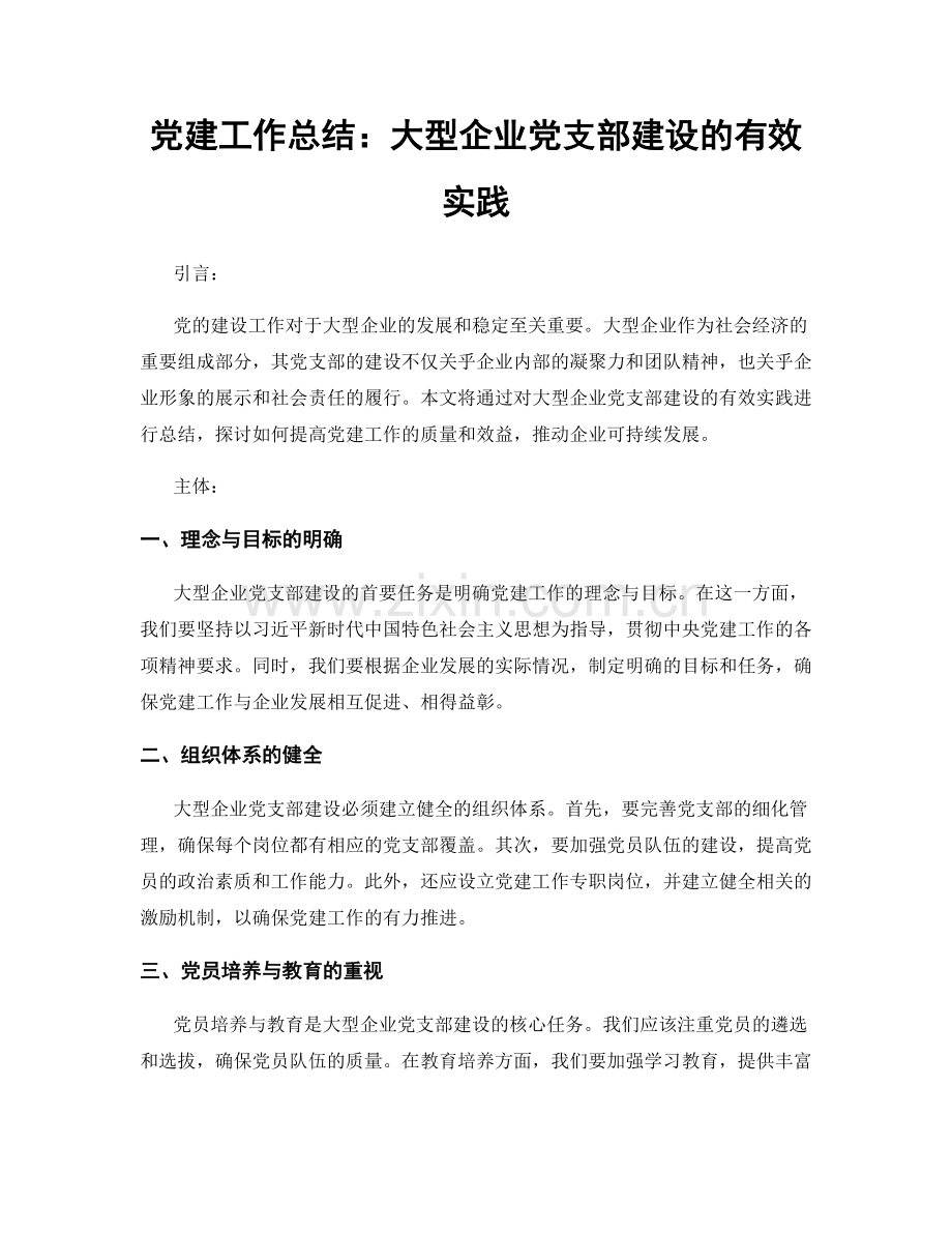 党建工作总结：大型企业党支部建设的有效实践.docx_第1页