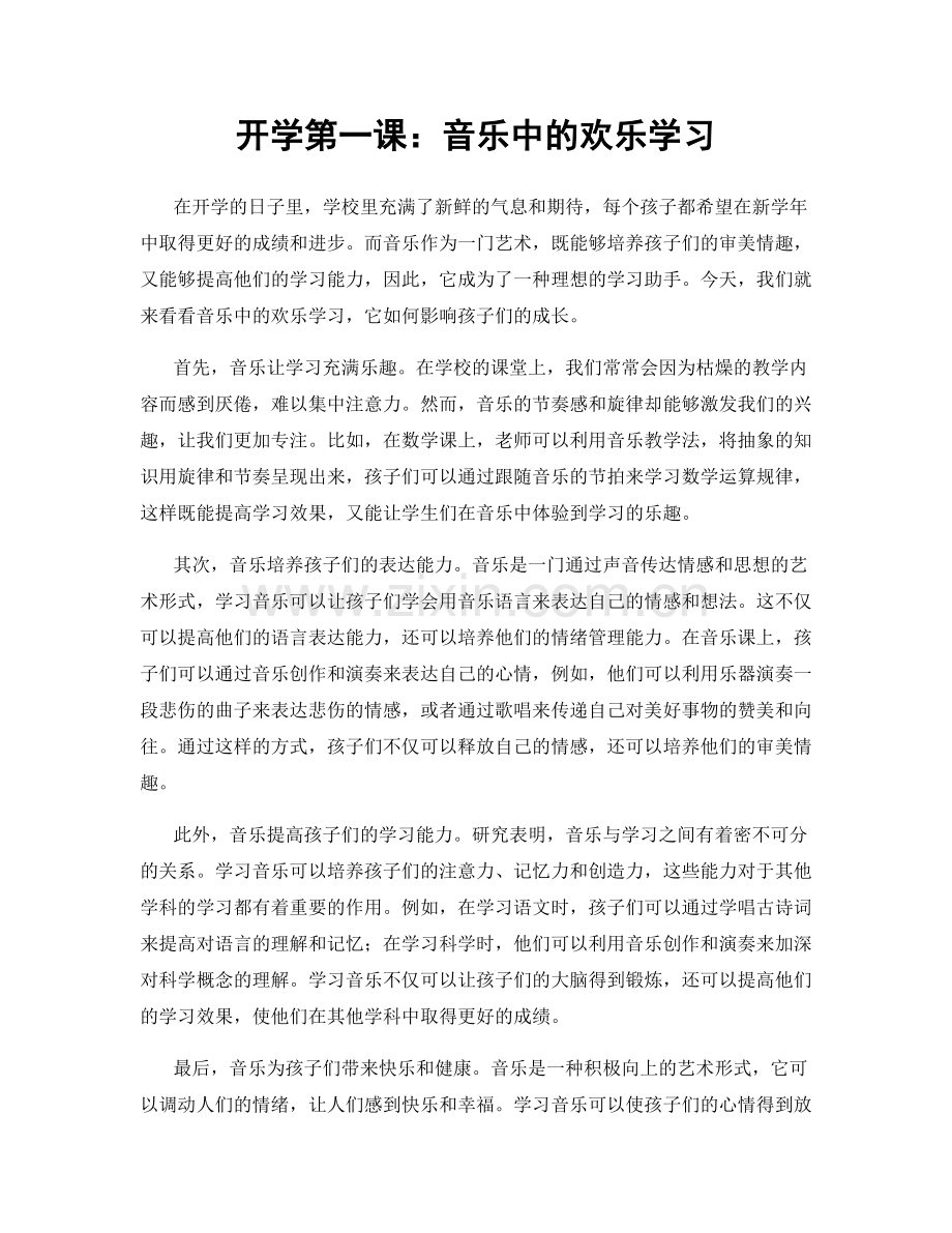 开学第一课：音乐中的欢乐学习.docx_第1页