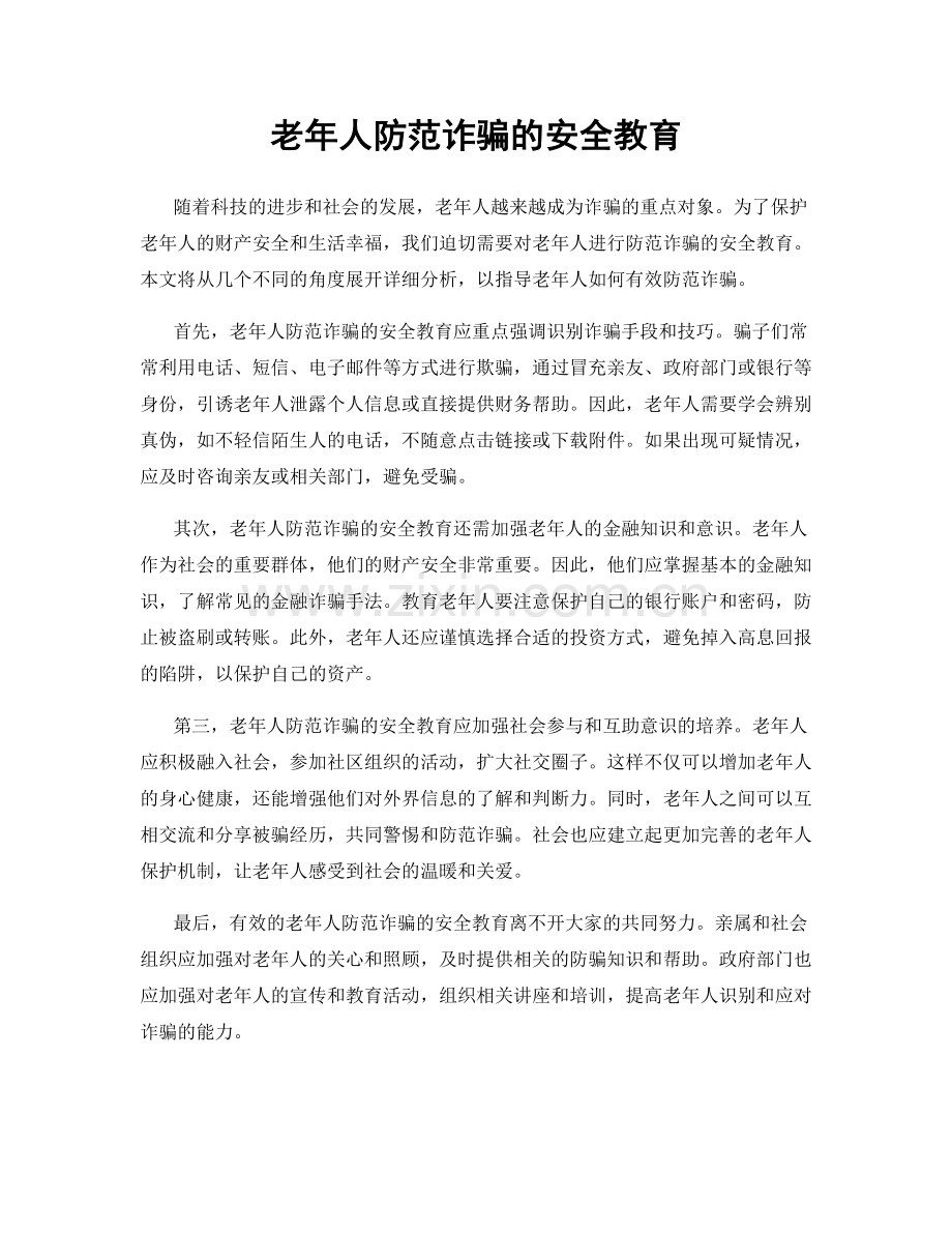 老年人防范诈骗的安全教育.docx_第1页