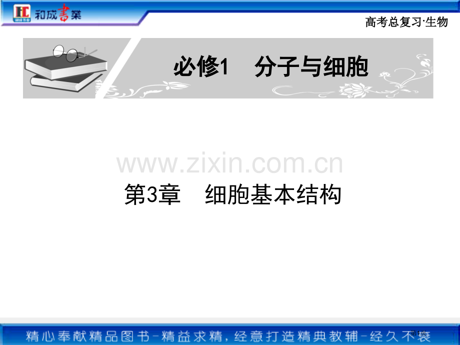 生物必修一总复习省公共课一等奖全国赛课获奖课件.pptx_第1页