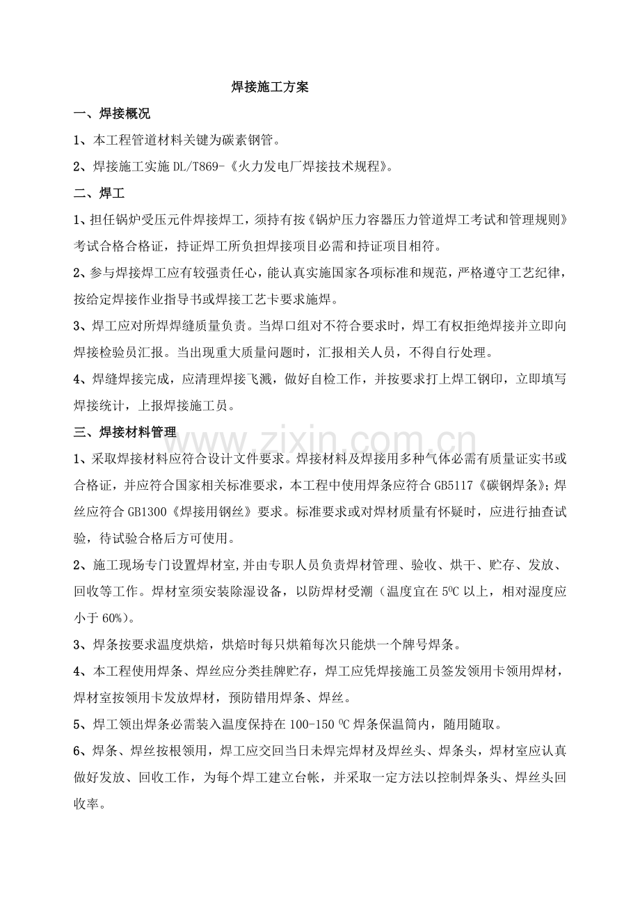 焊接综合标准施工专业方案.doc_第2页