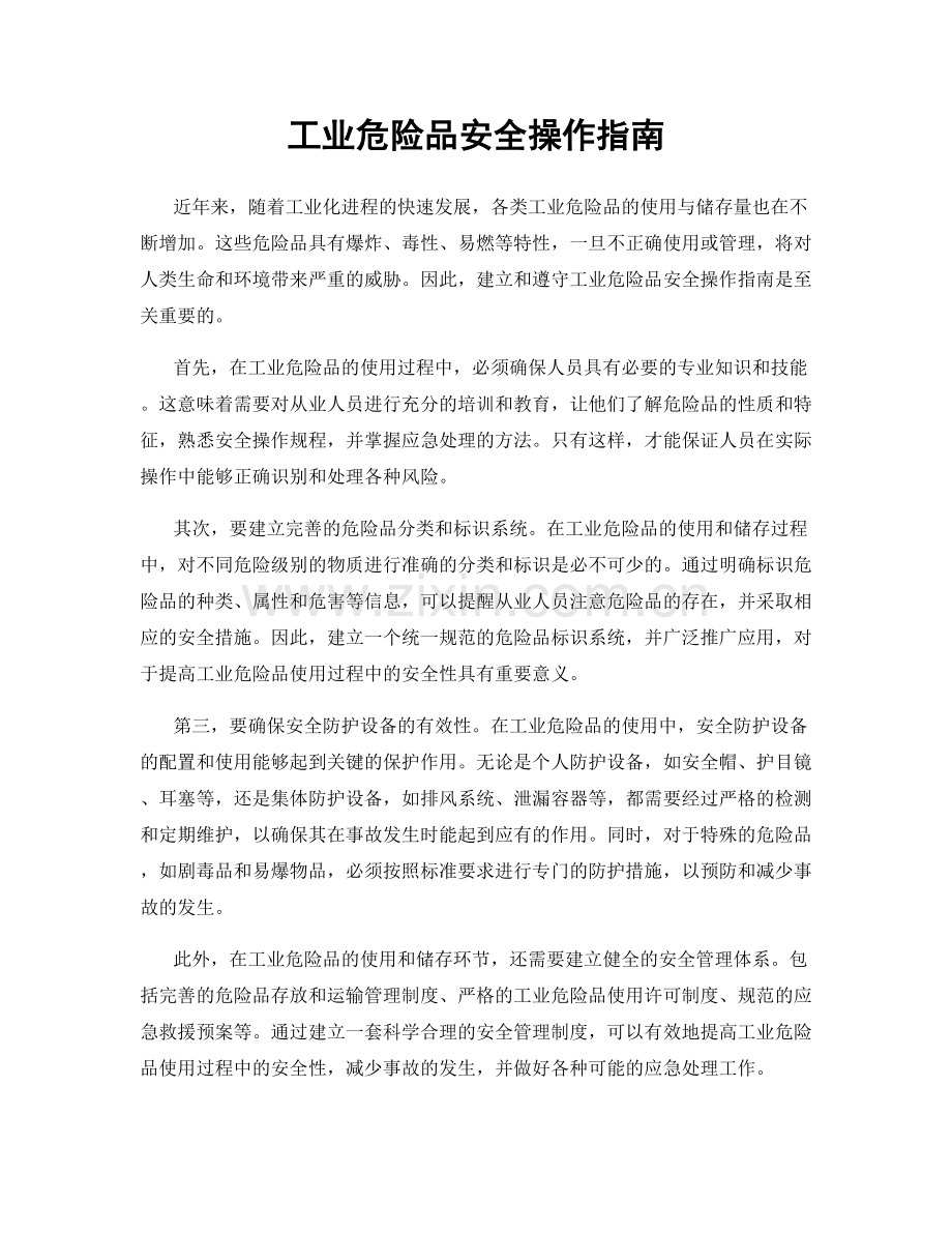 工业危险品安全操作指南.docx_第1页