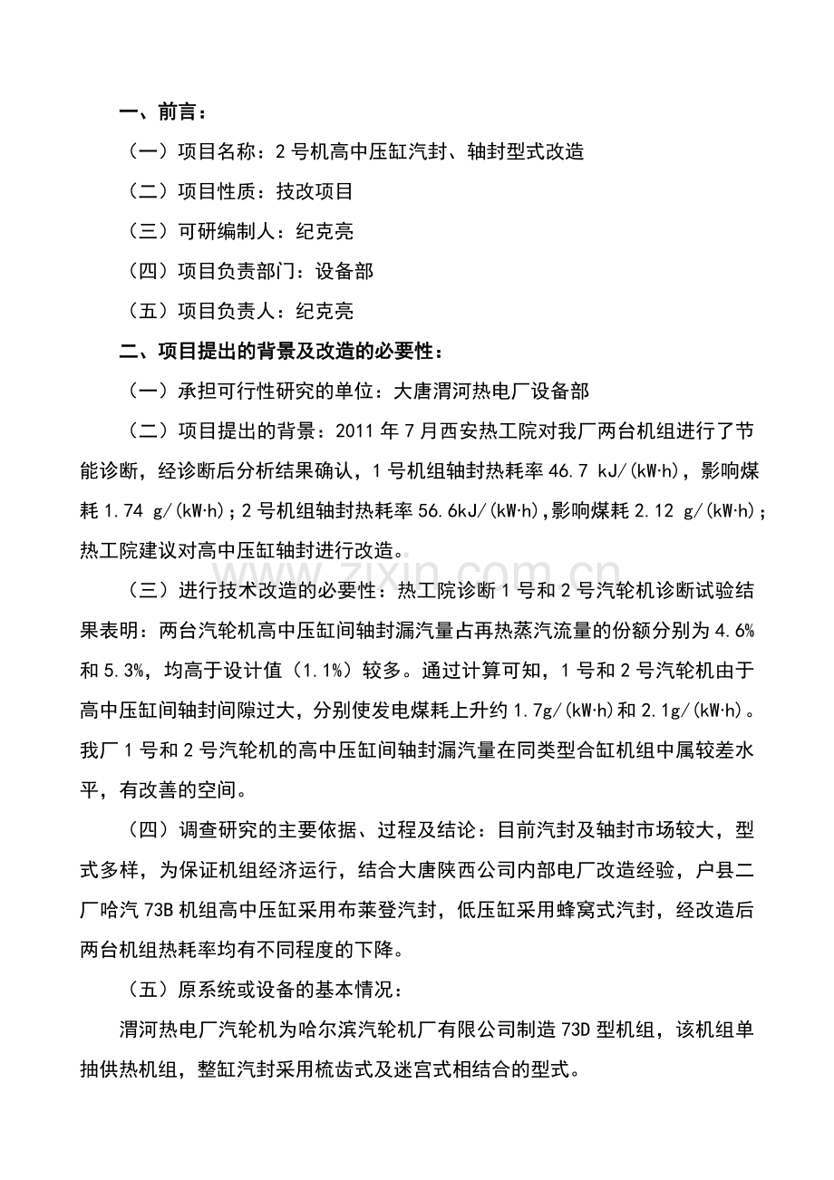 2号机高中压缸汽封型式改造建设投资可行性研究报告.doc_第2页