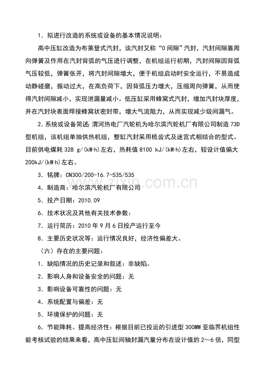 2号机高中压缸汽封型式改造建设投资可行性研究报告.doc_第3页