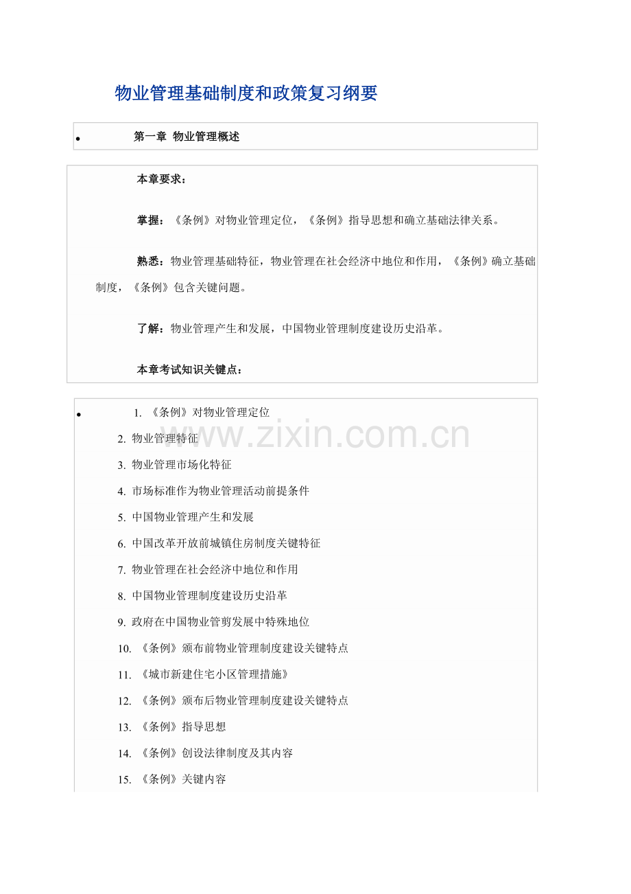 物业管理基本制度与政策复习纲要样本.doc_第1页