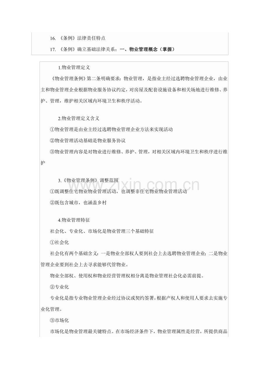 物业管理基本制度与政策复习纲要样本.doc_第2页