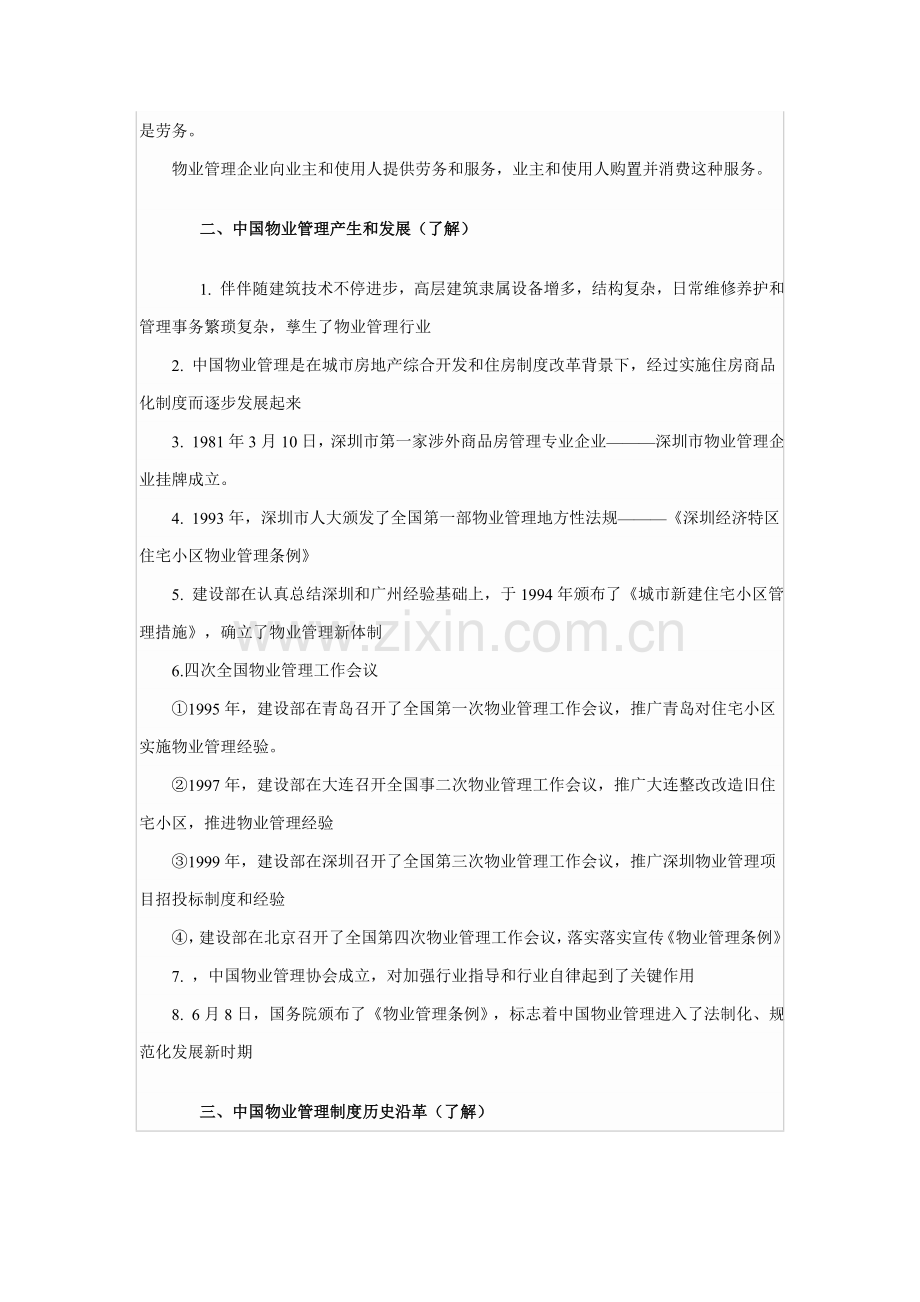 物业管理基本制度与政策复习纲要样本.doc_第3页