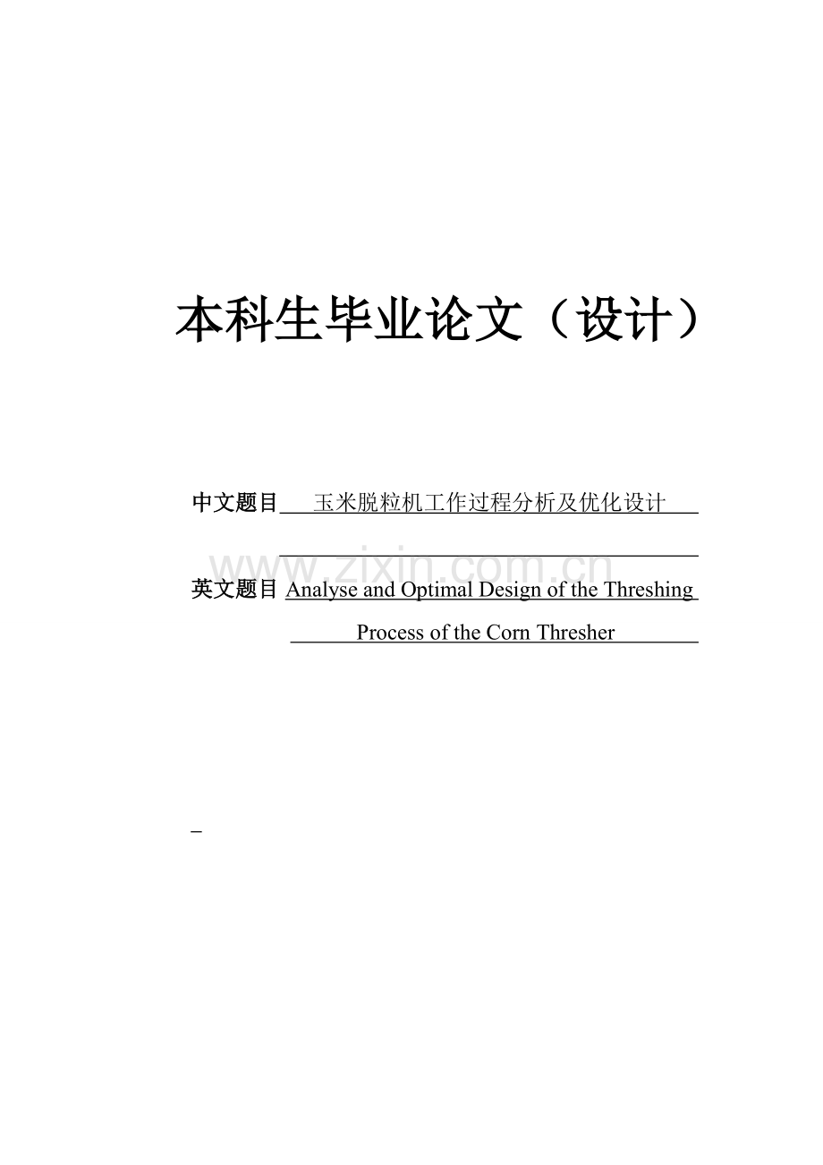 本科毕业论文---玉米脱粒机工作过程分析及优化设计正文.doc_第1页