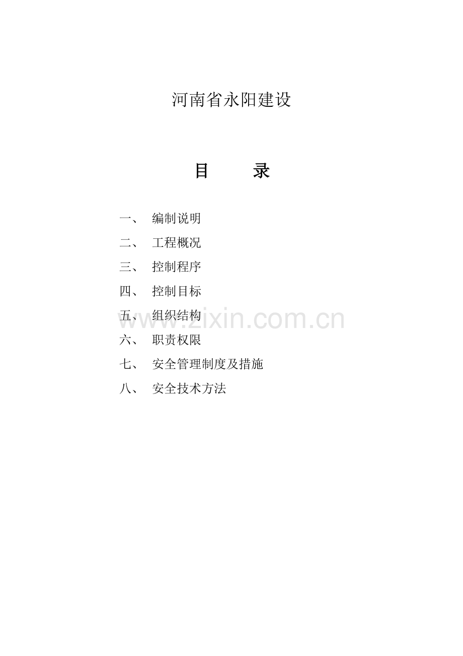 楼安全施工组织设计方案样本.doc_第2页