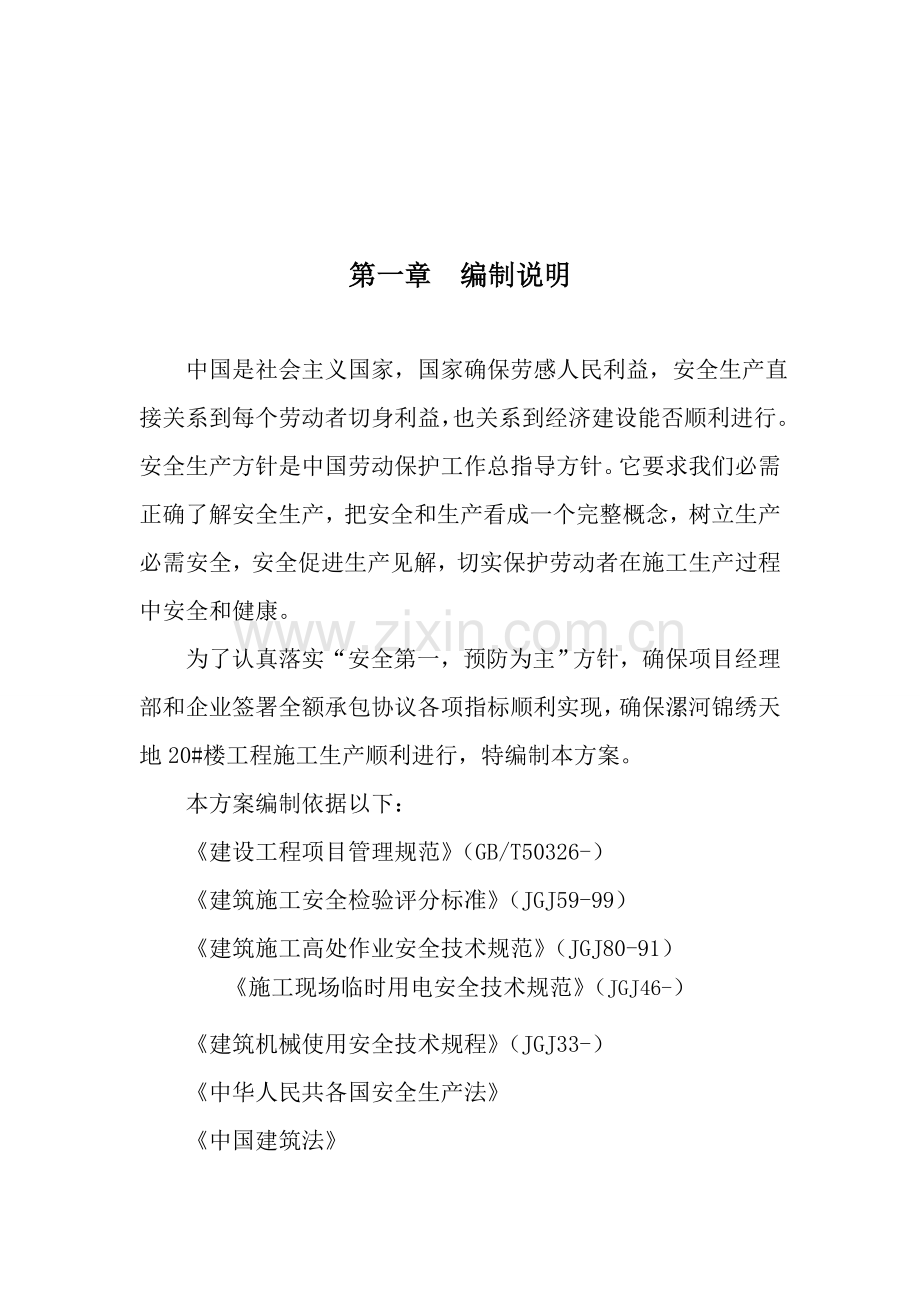 楼安全施工组织设计方案样本.doc_第3页