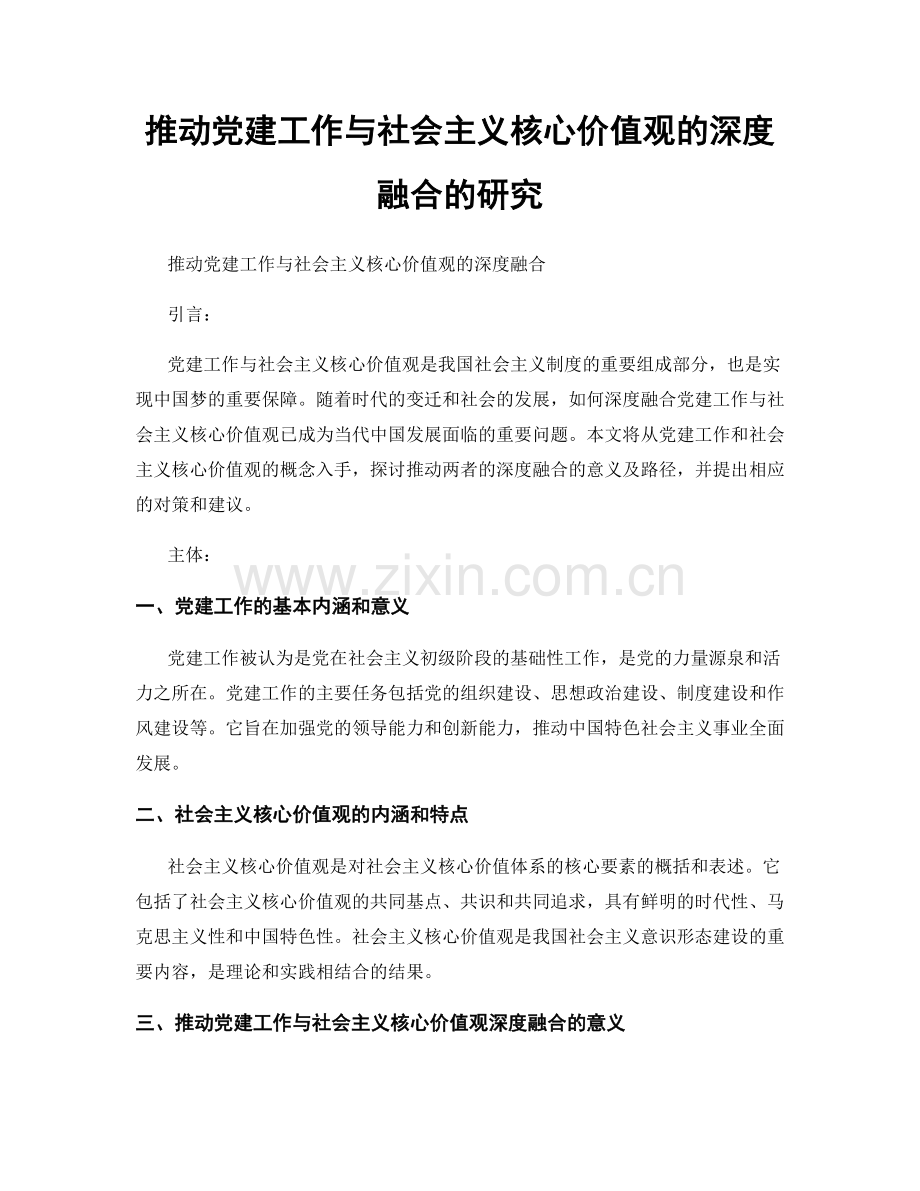 推动党建工作与社会主义核心价值观的深度融合的研究.docx_第1页