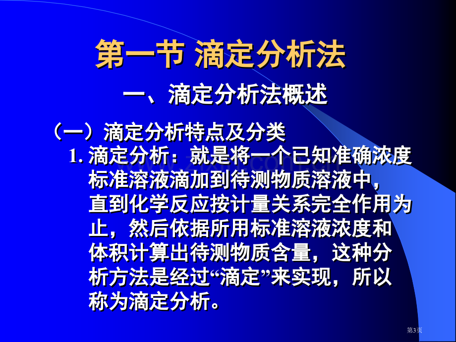 化学分析法省公共课一等奖全国赛课获奖课件.pptx_第3页