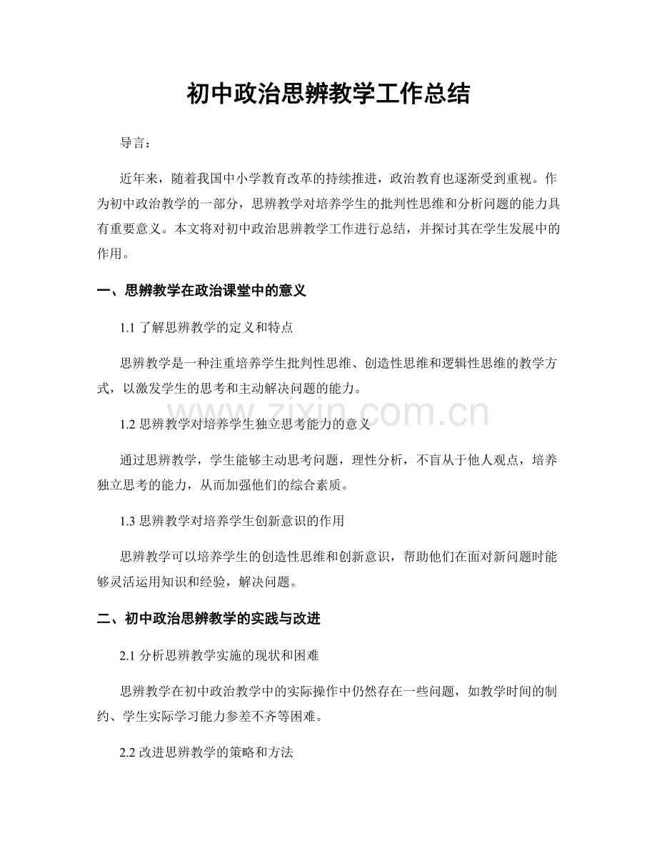 初中政治思辨教学工作总结.docx_第1页