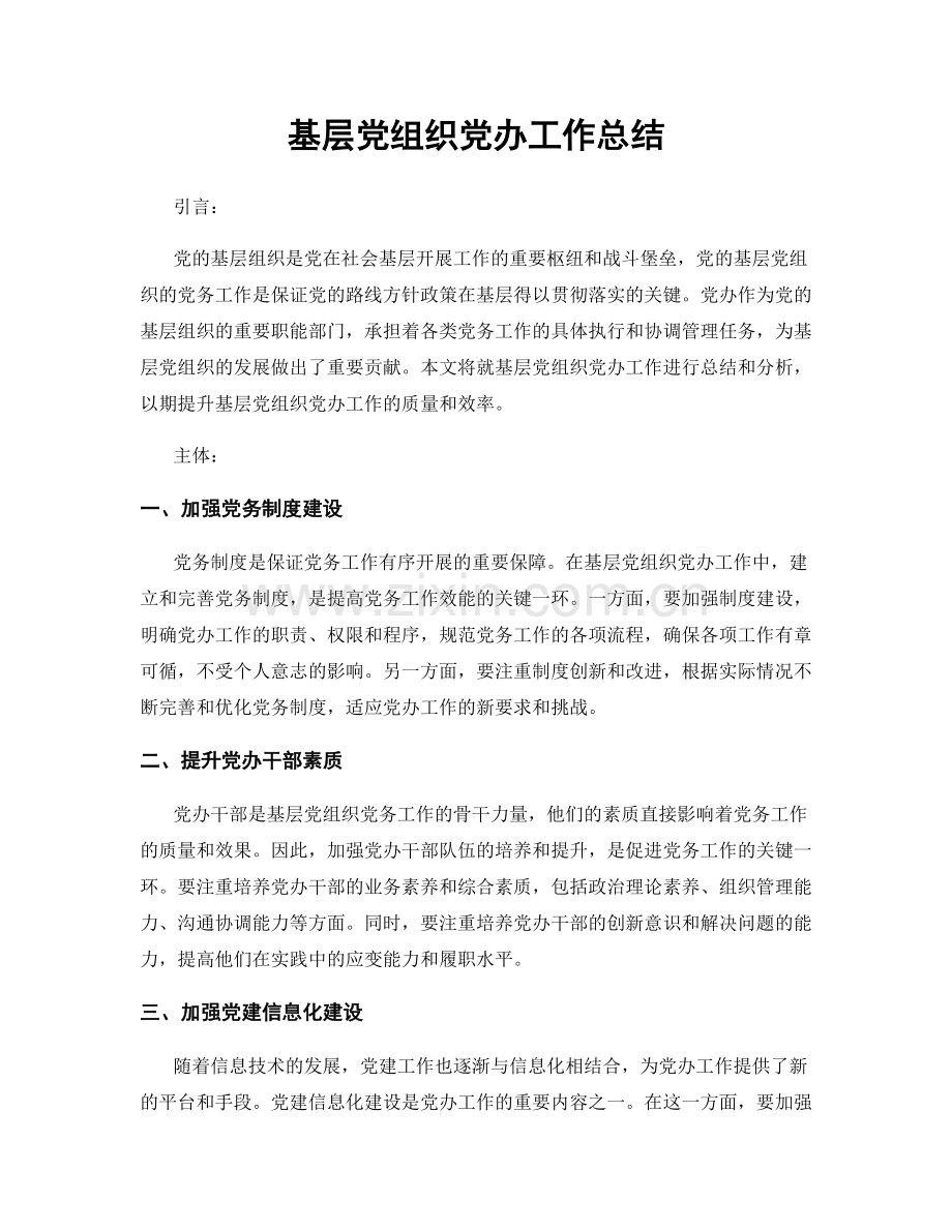 基层党组织党办工作总结.docx_第1页