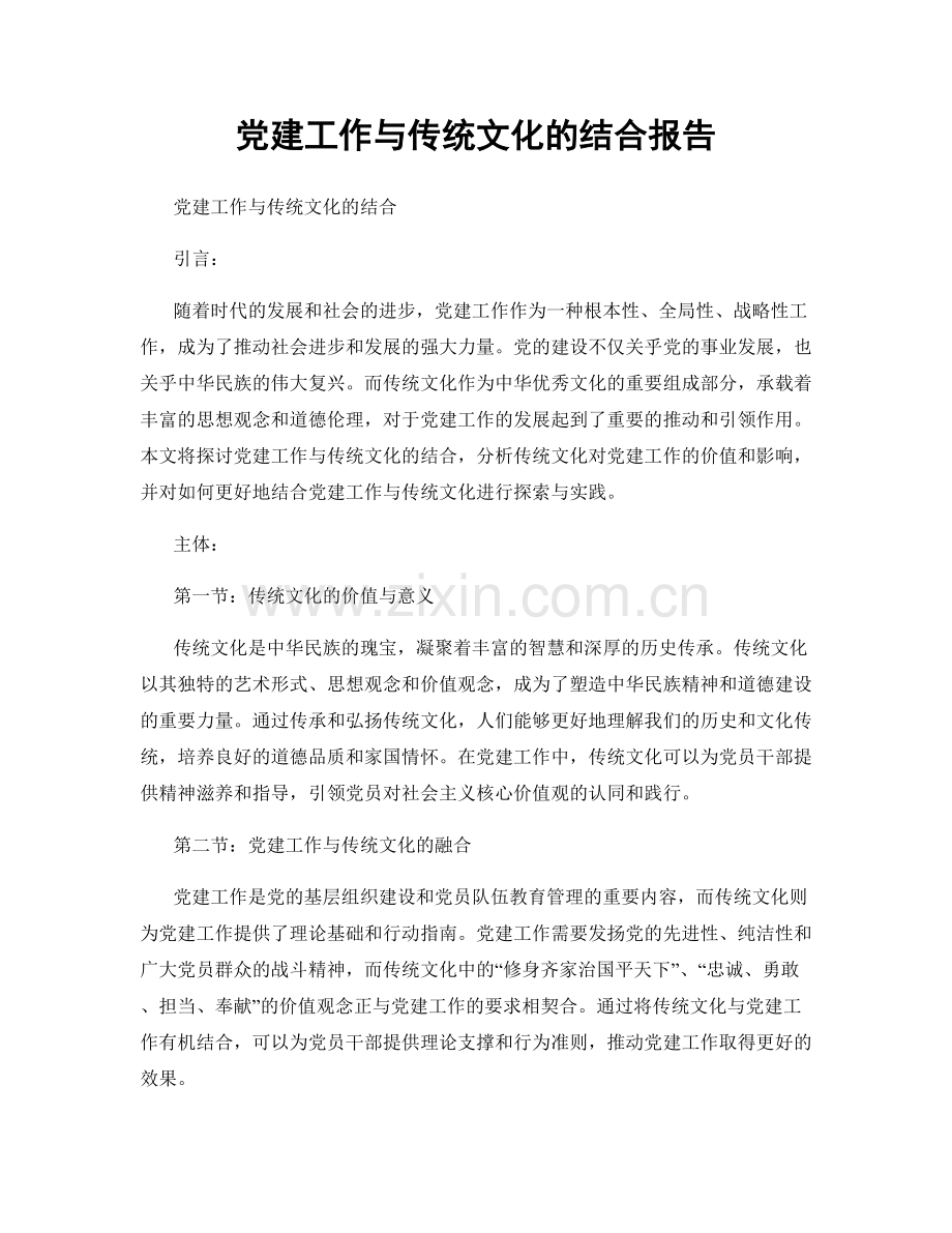 党建工作与传统文化的结合报告.docx_第1页