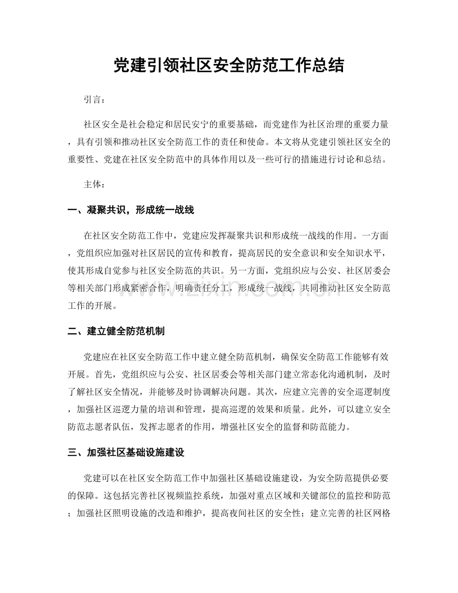 党建引领社区安全防范工作总结.docx_第1页