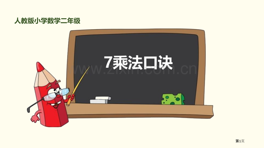 7的乘法口诀表内乘法省公开课一等奖新名师比赛一等奖课件.pptx_第1页