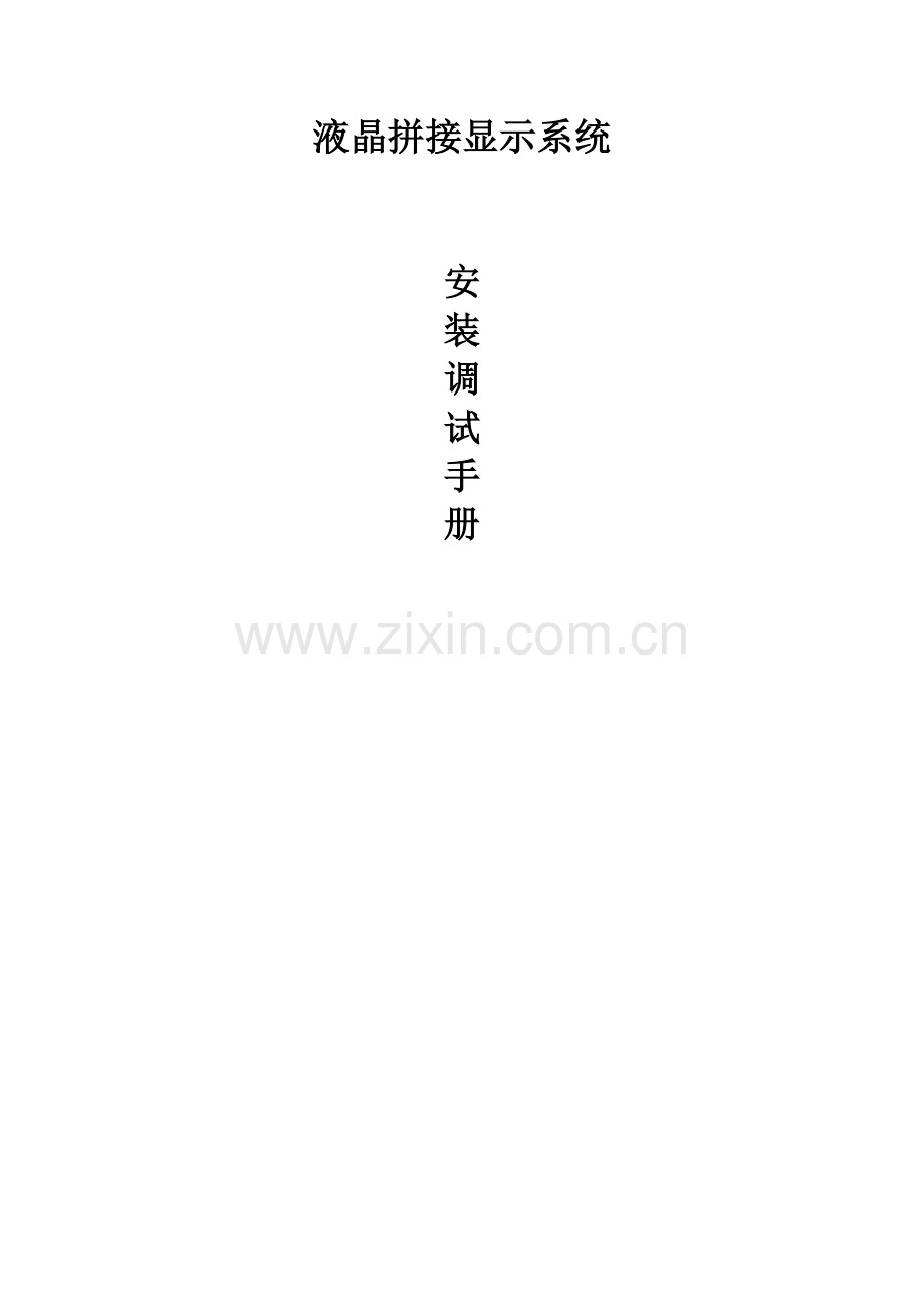 液晶拼接显示系统安装调试综合标准施工专业方案.docx_第1页