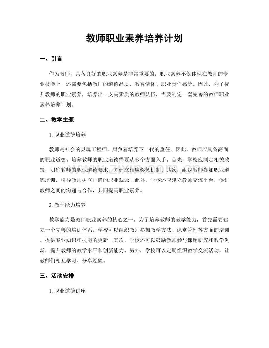 教师职业素养培养计划.docx_第1页