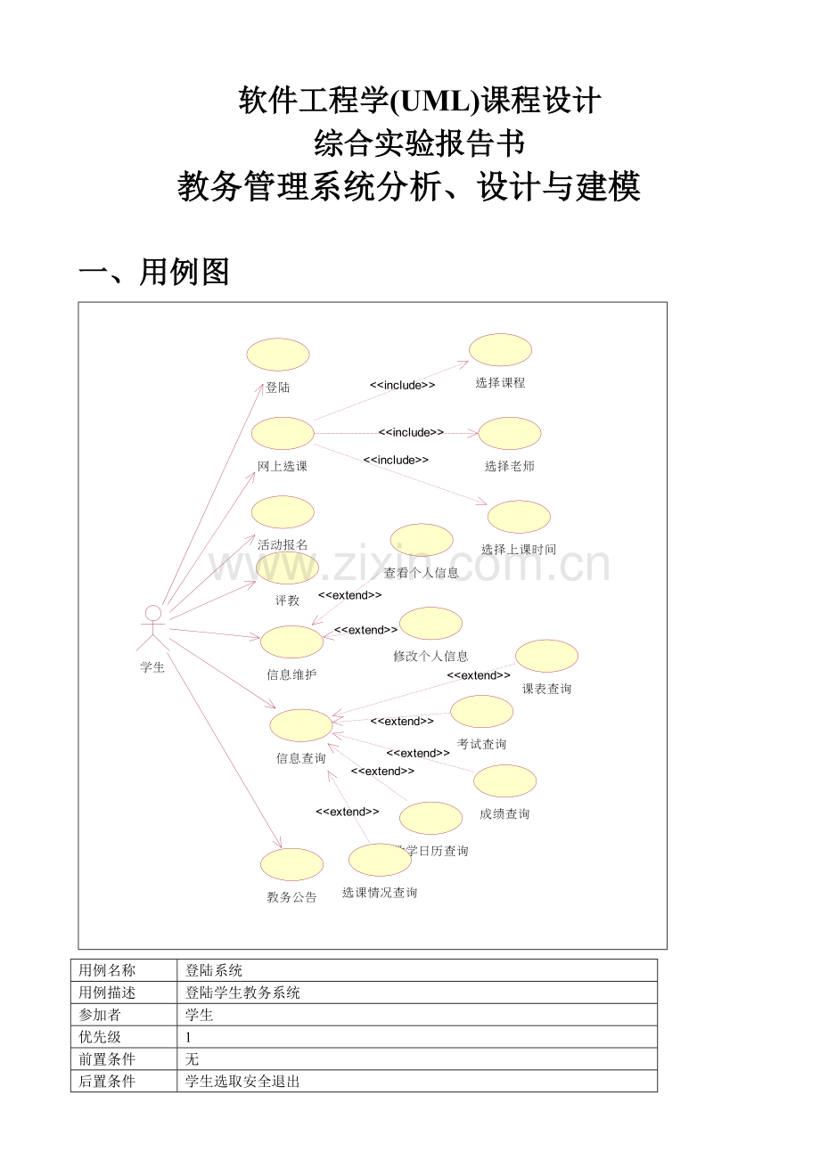 教务标准管理系统分析设计与建模.doc_第1页