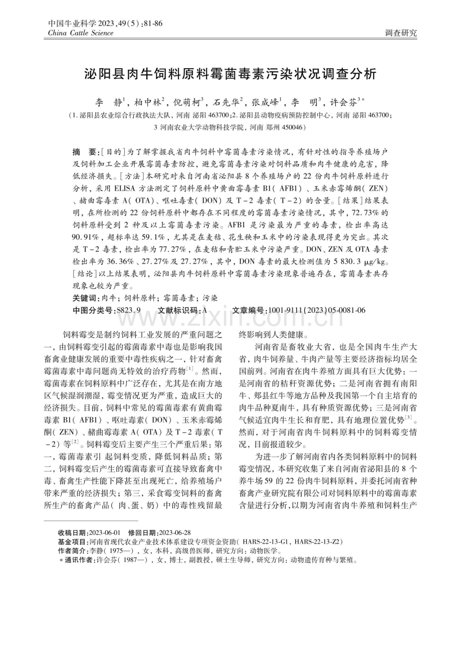 泌阳县肉牛饲料原料霉菌毒素污染状况调查分析.pdf_第1页
