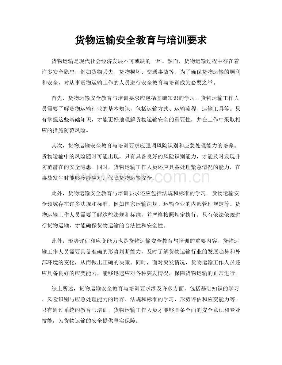 货物运输安全教育与培训要求.docx_第1页