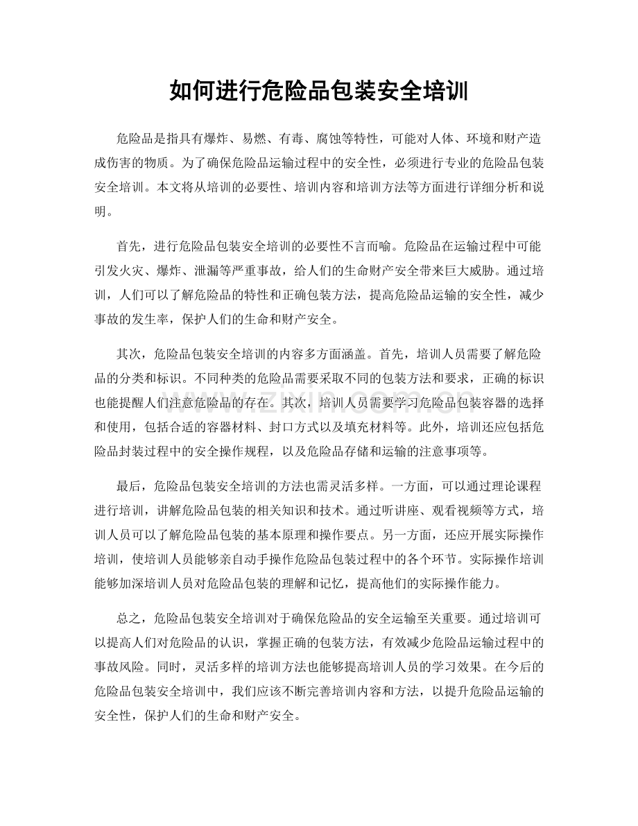 如何进行危险品包装安全培训.docx_第1页