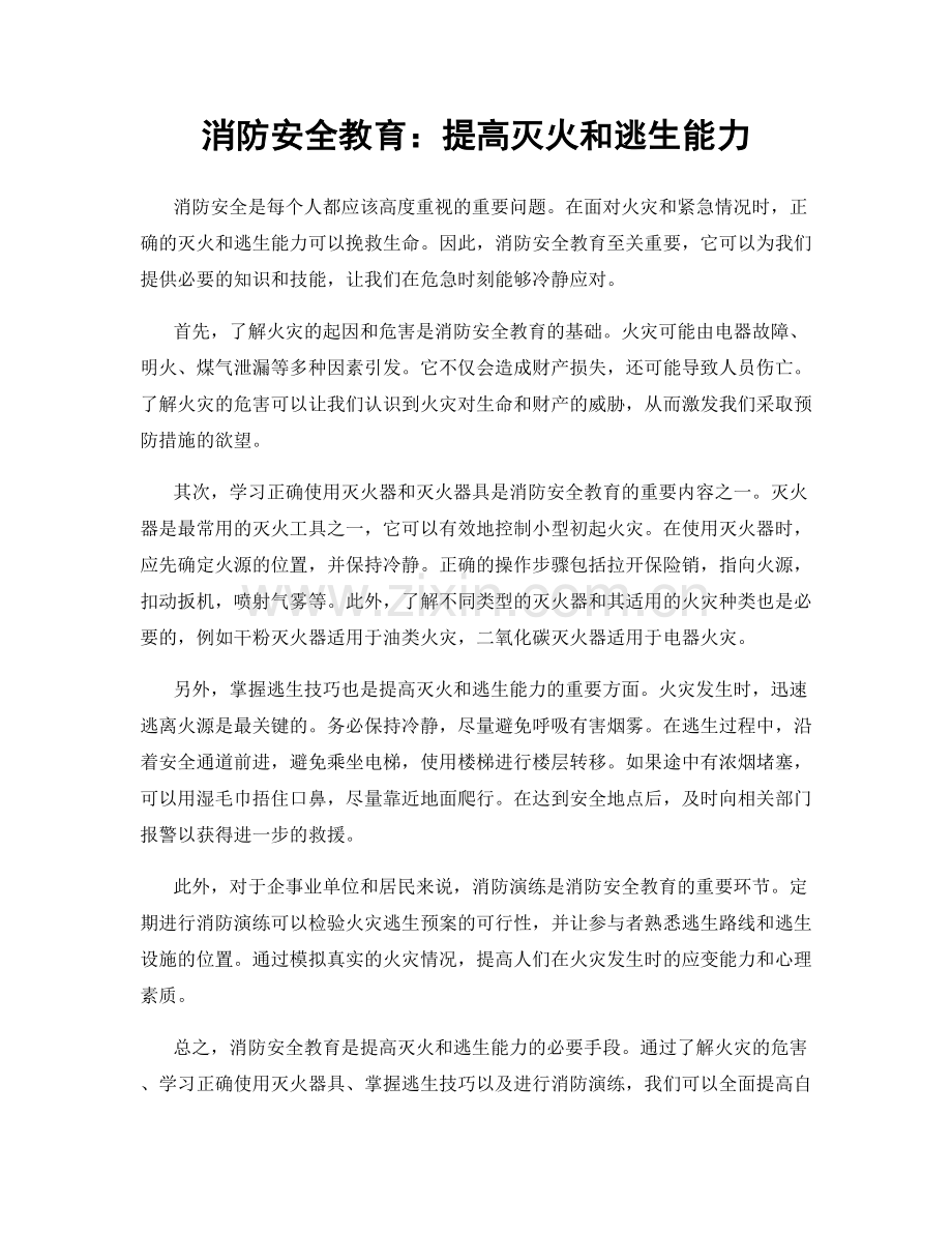 消防安全教育：提高灭火和逃生能力.docx_第1页