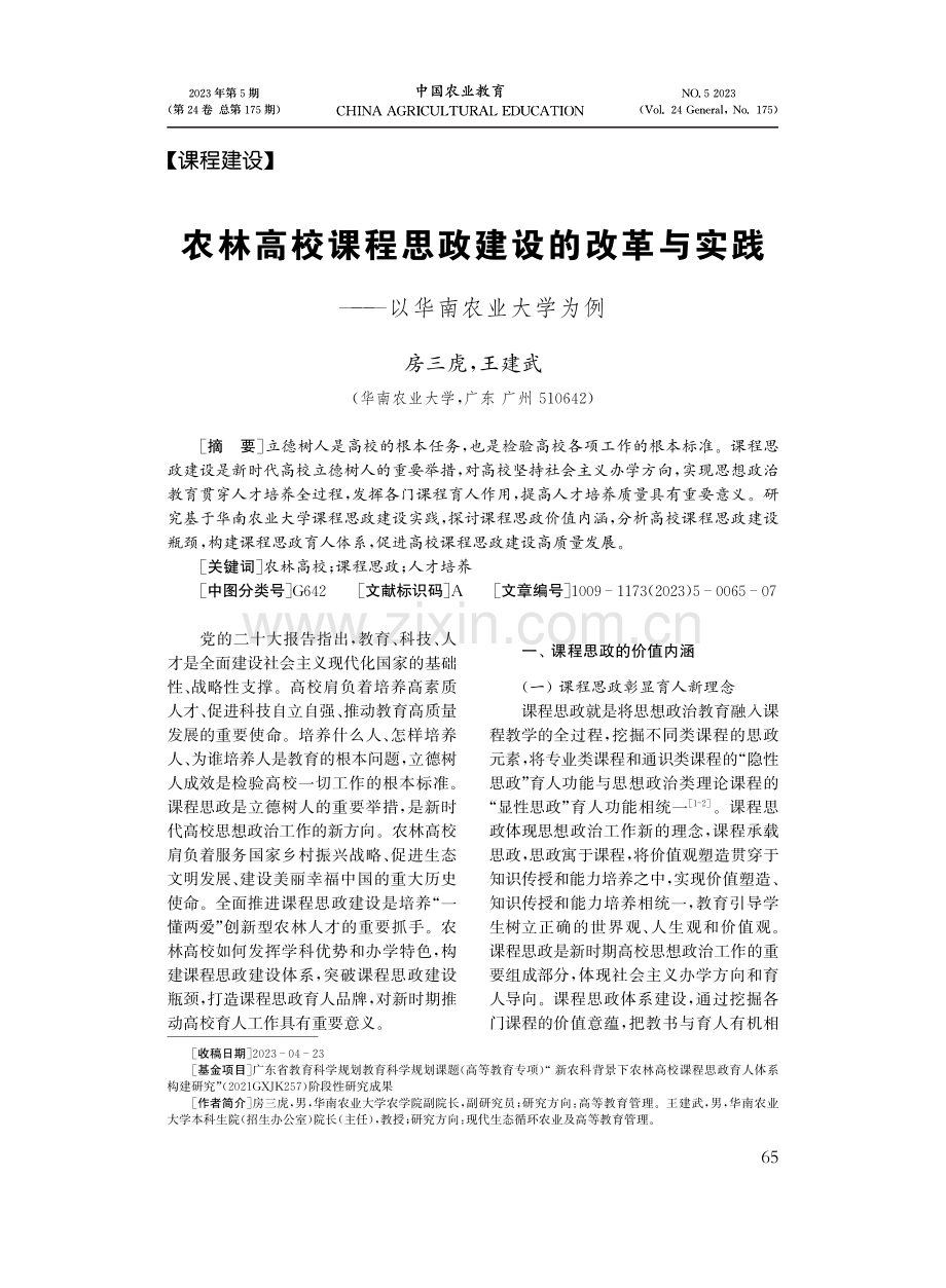 农林高校课程思政建设的改革与实践——以华南农业大学为例.pdf_第1页