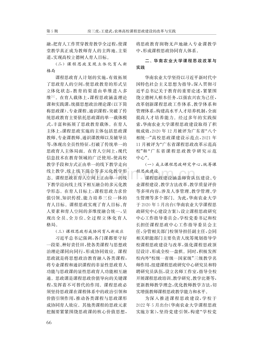 农林高校课程思政建设的改革与实践——以华南农业大学为例.pdf_第2页