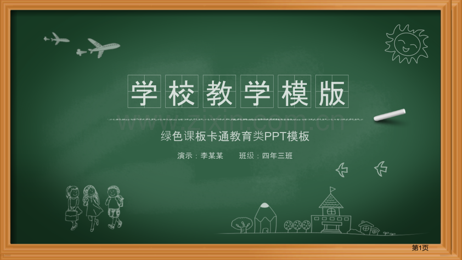 教师模板说课模板省公共课一等奖全国赛课获奖课件.pptx_第1页