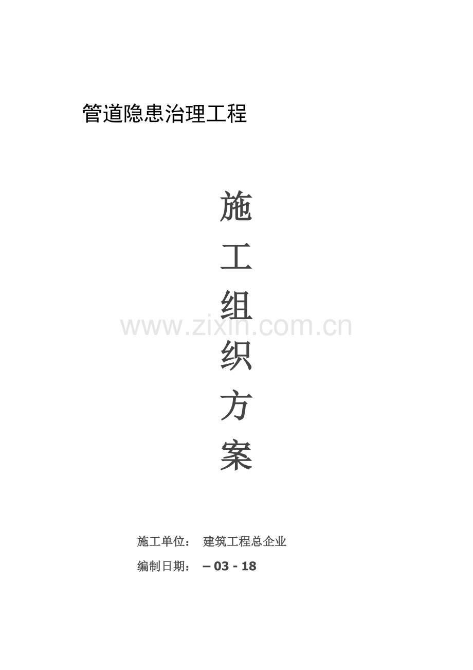 管道隐患治理工程施工组织方案培训资料样本.doc_第1页