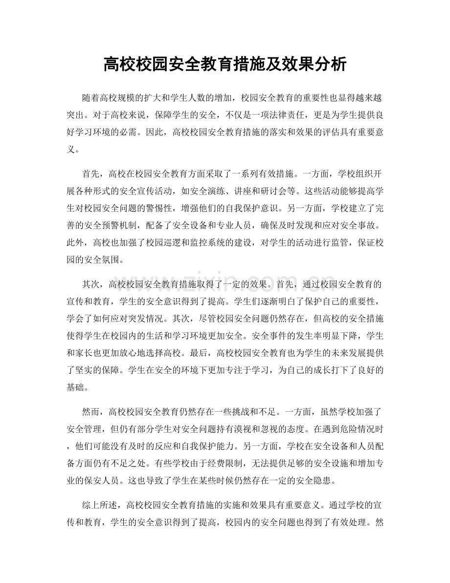 高校校园安全教育措施及效果分析.docx_第1页