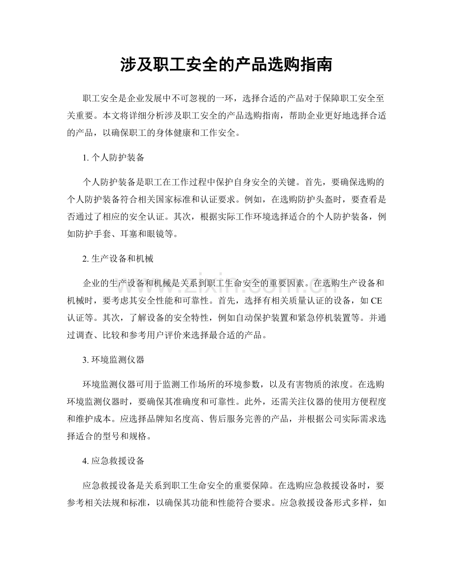 涉及职工安全的产品选购指南.docx_第1页