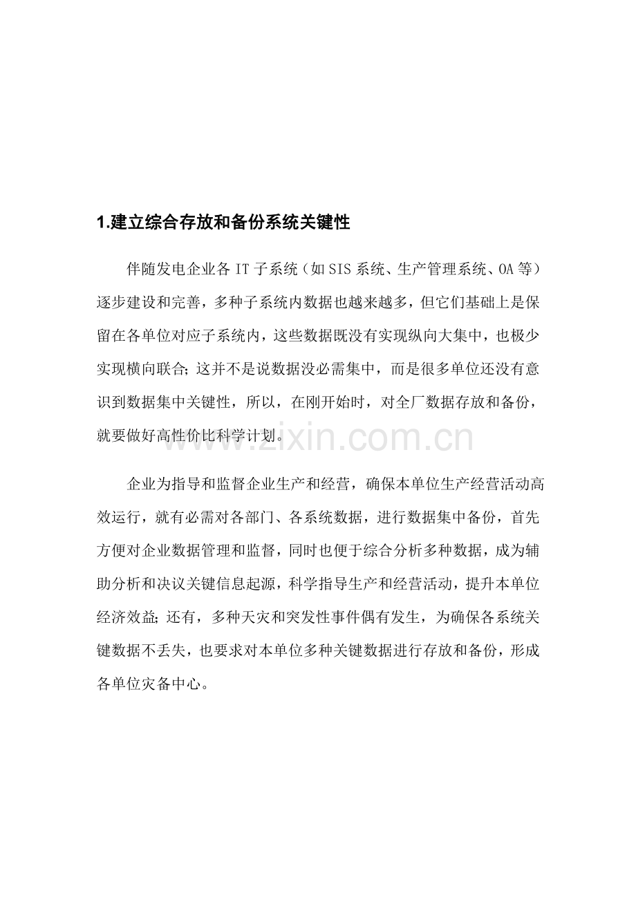 电力企业存储与备份系统综合解决方案样本.doc_第2页