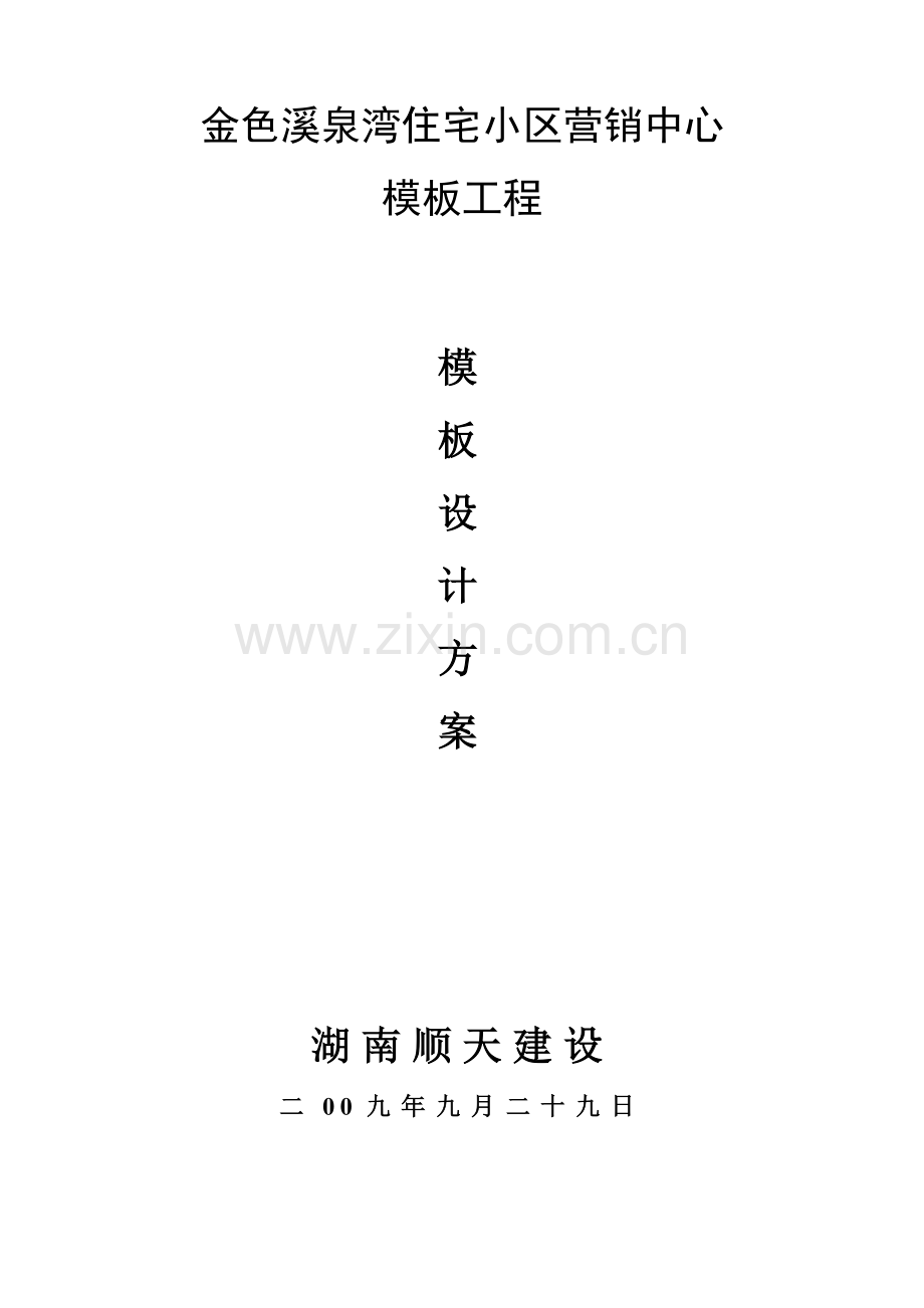 营销中心模板工程设计方案样本.doc_第1页