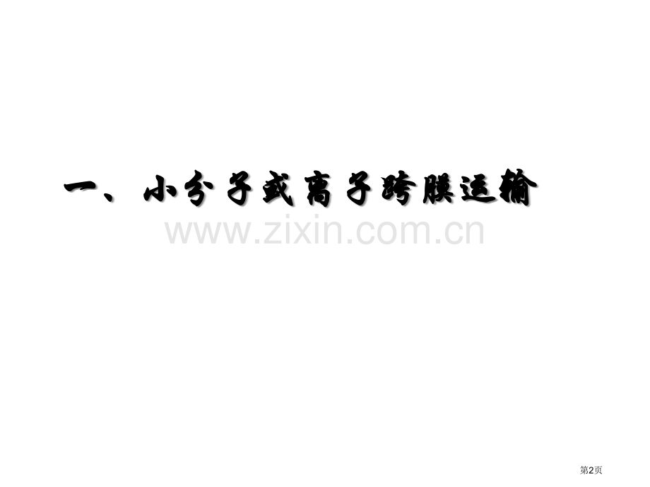 生物必修一（00001）（00002）市公开课一等奖百校联赛特等奖课件.pptx_第2页