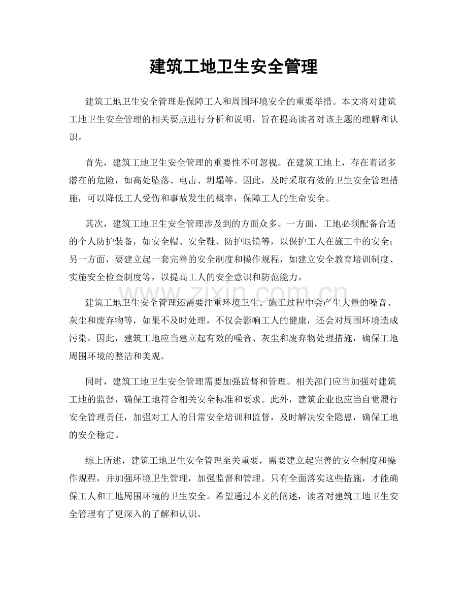 建筑工地卫生安全管理.docx_第1页