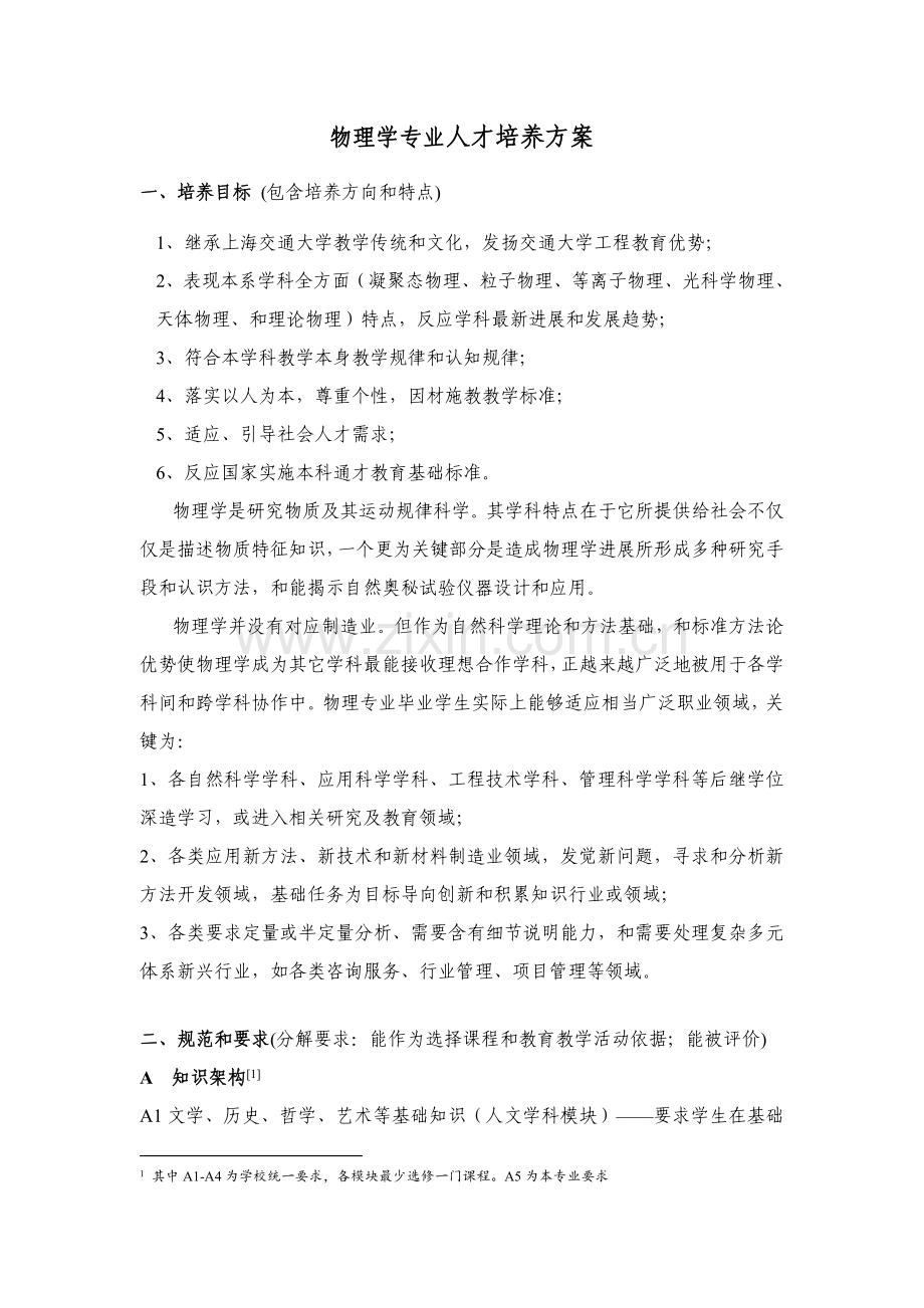 物理学专业人才培养专项方案.doc_第1页