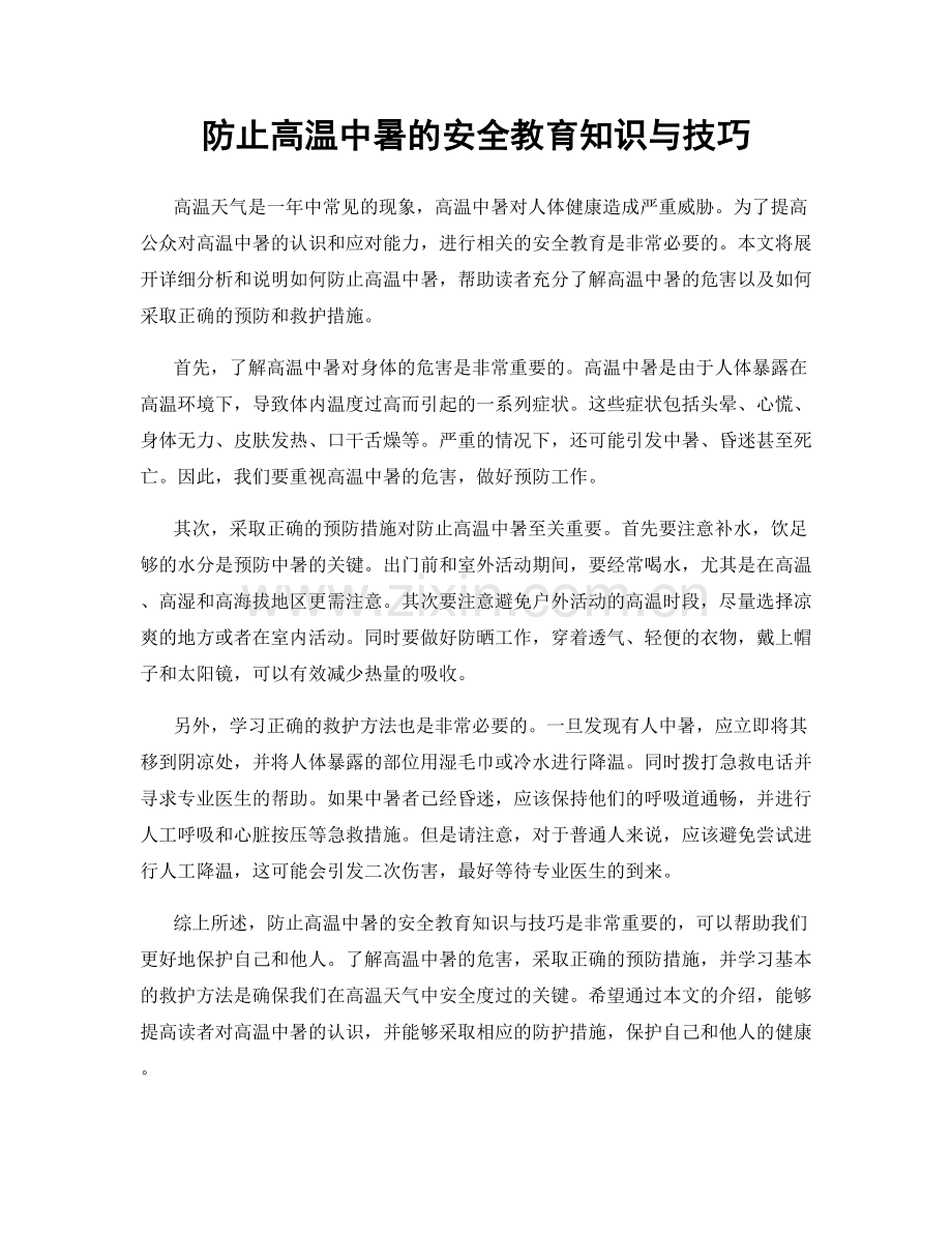 防止高温中暑的安全教育知识与技巧.docx_第1页